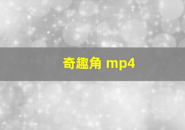 奇趣角 mp4